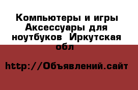 Компьютеры и игры Аксессуары для ноутбуков. Иркутская обл.